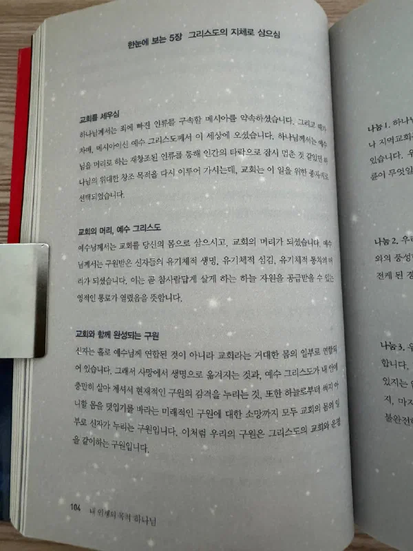 책 104쪽, &lsquo;한눈에 보는 5장 그리스도의 지체로 삼으심&rsquo; 요약 페이지. &lsquo;교회를 세우심&rsquo;, &lsquo;교회의 머리, 예수 그리스도&rsquo;, &lsquo;교회와 함께 완성되는 구원&rsquo; 세 항목이 정리되어 있고 오른쪽 면에는 나눔 질문이 이어진다