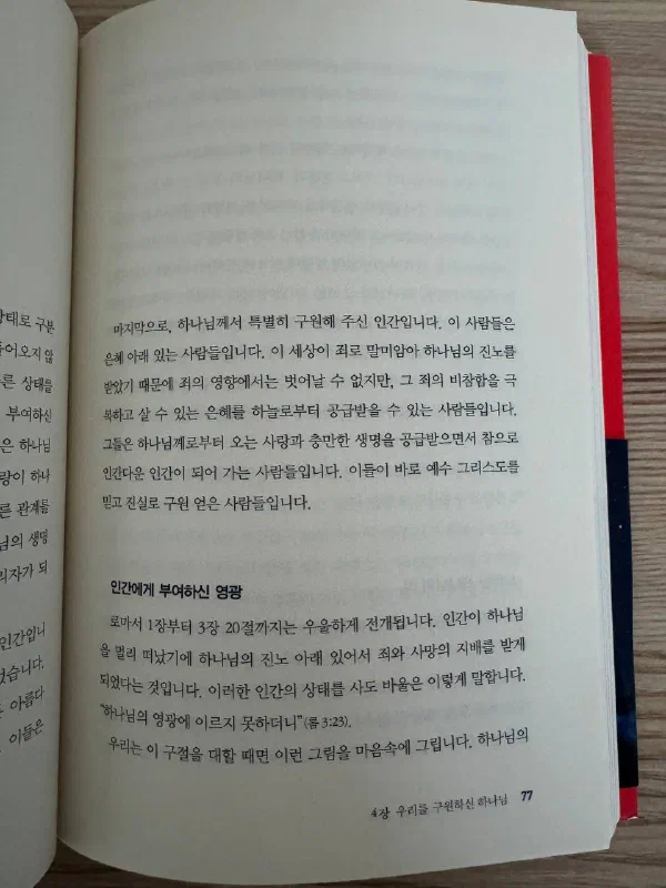 책 77쪽, 4장 &lsquo;우리를 구원하신 하나님&rsquo; 중 &lsquo;인간에게 부여하신 영광&rsquo; 소제목과 로마서 3장 23절 &lsquo;하나님의 영광에 이르지 못하더니&rsquo;를 인용한 대목