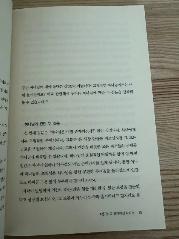 책 25쪽, &lsquo;하나님에 관한 두 질문&rsquo;이라는 소제목 아래 하나님의 초월성을 설명하고 로봇 비유로 넘어가는 대목