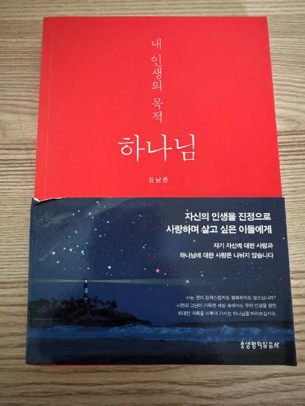 빨간 표지에 &lsquo;내 인생의 목적&rsquo;이 세로로, 그 아래 &lsquo;하나님&rsquo;이 크게 적힌 김남준의 책. 아래쪽 띠지에는 별이 가득한 밤하늘과 바닷가 등대 사진 위로 &lsquo;자신의 인생을 진정으로 사랑하며 살고 싶은 이들에게&rsquo;라는 문구가 보인다