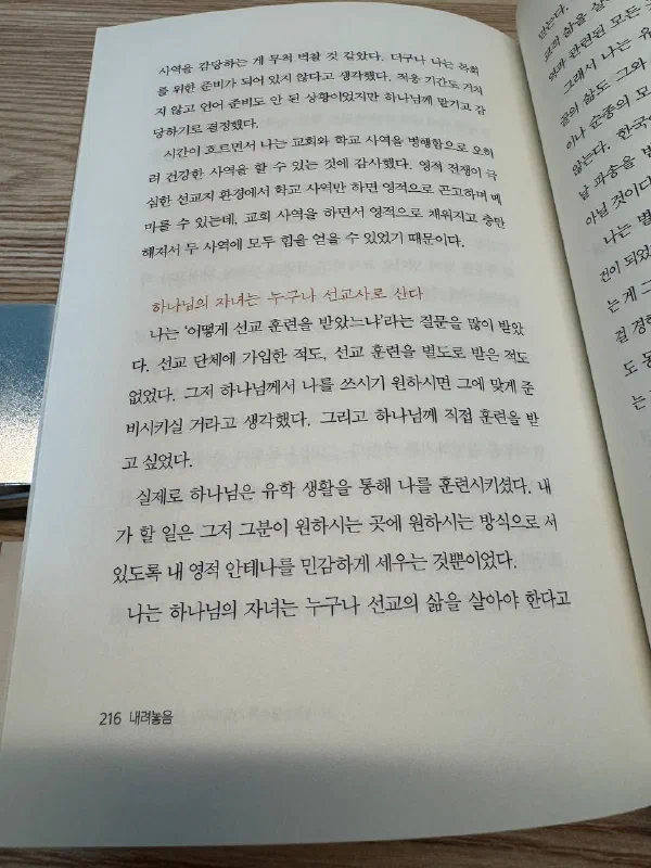 『내려놓음』 216쪽. &ldquo;하나님의 자녀는 누구나 선교사로 산다"는 소제목 아래, 선교 단체에 가입하거나 별도의 선교 훈련을 받은 적이 없고 유학 생활 자체가 훈련이었다는 저자의 고백이 적혀 있다