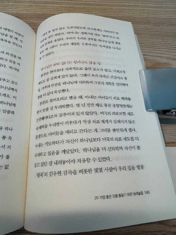 『내려놓음』 145쪽. &ldquo;하나님의 허락 없이는 일어나지 않을 일"이라는 소제목 아래, 몽골 종합병원에 인큐베이터조차 없던 시절 아내가 아이들의 의료 문제로 두려워하다가 자신이 하나님보다 미국의 의료보험 제도를 더 의지하고 있었음을 깨달았다는 이야기가 적혀 있다