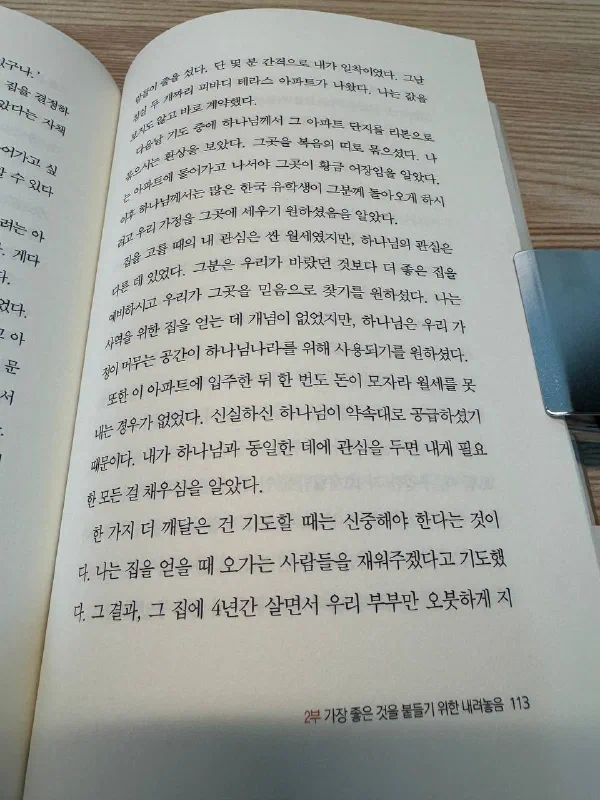 『내려놓음』 113쪽. 하버드 피바디 테라스 아파트를 계약한 다음 날 기도 중에 그 단지가 리본으로 묶이는 환상을 보았고, 이후 한국 유학생들이 그곳에 모여들어 &lsquo;황금 어장&rsquo;이 되었으며 4년간 월세가 모자란 적이 없었다는 대목이 적혀 있다
