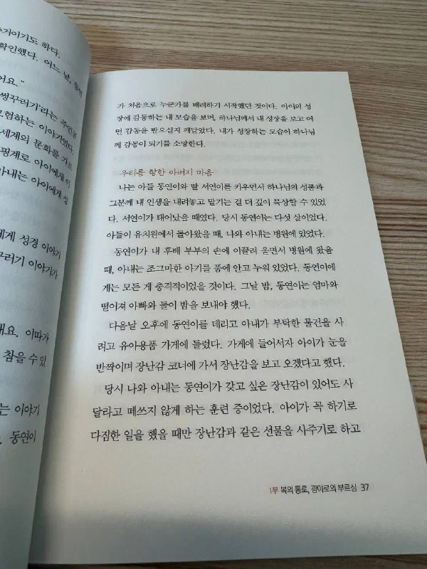 『내려놓음』 37쪽. &ldquo;우리를 향한 아버지 마음"이라는 소제목 아래, 다섯 살 아들 동연이와 갓 태어난 딸 서연이 이야기, 그리고 아이가 갖고 싶은 장난감이 있어도 떼쓰지 않도록 훈련하던 중이었다는 대목이 적혀 있다