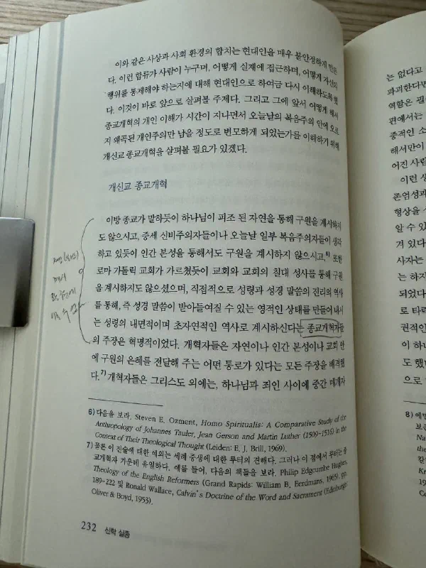 『신학실종』 232쪽의 ‘개신교 종교개혁’ 부분. 성령과 성경 말씀의 역사를 설명하는 문단 옆에 손글씨 메모와 괄호 표시가 있다.