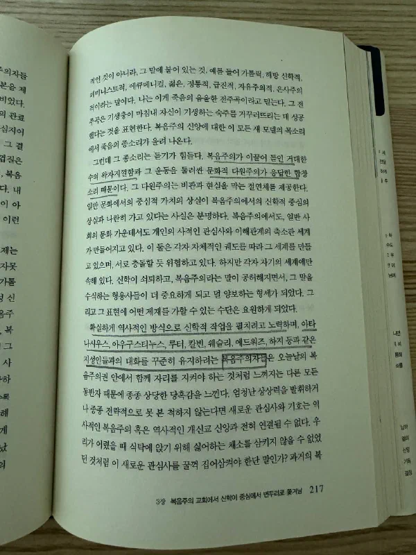 『신학실종』 217쪽. 문화적 다원주의를 다루는 문장과 아타나시우스, 아우구스티누스, 루터, 칼빈 등과의 대화를 언급한 대목에 밑줄이 있다.