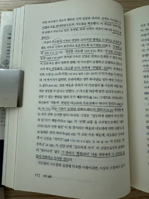 『신학실종』 172쪽. 사도들의 가르침과 건전한 교리를 보존하고 다음 세대에 전해야 한다는 본문에 여러 줄의 밑줄이 보인다.