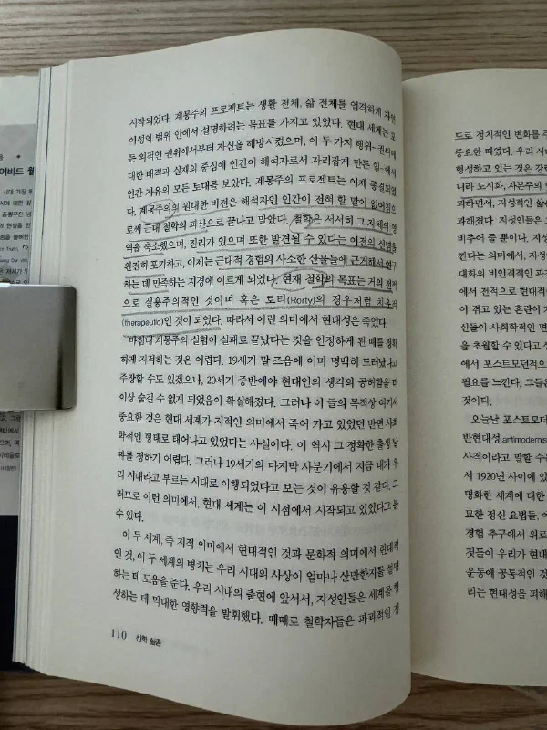 계몽주의와 현대 철학의 변화를 논하는 『신학실종』 110쪽. 철학의 목적이 실용적·치료적으로 바뀌었다는 대목에 밑줄과 표시가 있다.