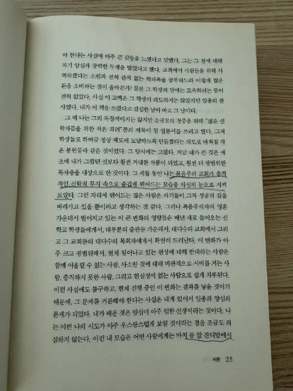 『신학실종』 서론 25쪽. 복음주의 교회가 신학적 무지 속으로 빠져드는 모습을 지켜봤다는 대목에 밑줄이 그어져 있다.
