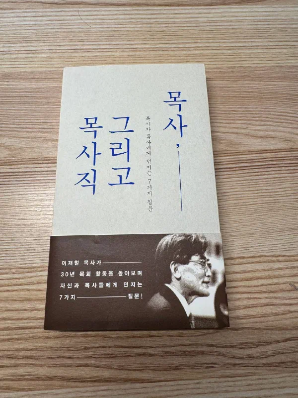 이재철 목사님의 《목사, 그리고 목사직》 표지