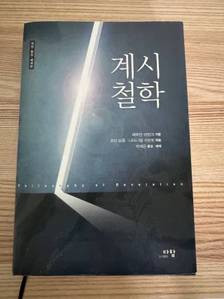 계시 철학 표지
