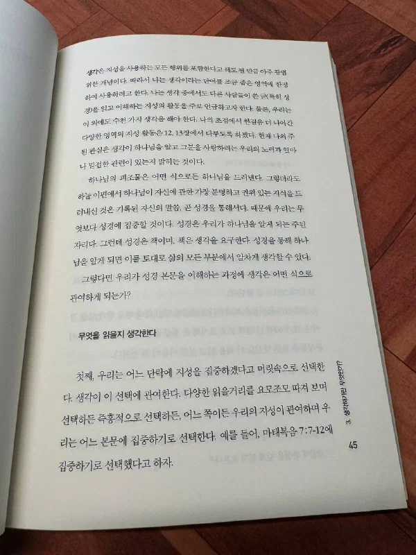 책 45쪽. 「하나님의 피조물은 어떤 식으로든 하나님을 드러낸다」로 시작하는 문단과, 「성경은 우리가 하나님을 알게 되는 주된 자리다. 그런데 성경은 책이며, 책은 생각을 요구한다」는 문장이 이어진다. 아래에는 「무엇을 읽을지 생각한다」라는 소제목이 있다