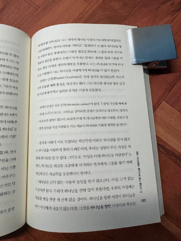 책 103쪽. 「생각은 불에 기름을 끼얹고, 불은 더 많은 생각과 행동을 유발한다」는 문장이 보이고, 토머스 굿윈의 말을 인용한 단락에 「생각과 감정은 상호 원인(sibi mutuo causae)이 된다. 내가 묵상할 때에 불이 붙으니」라는 시편 39편 3절 인용이 들어 있다