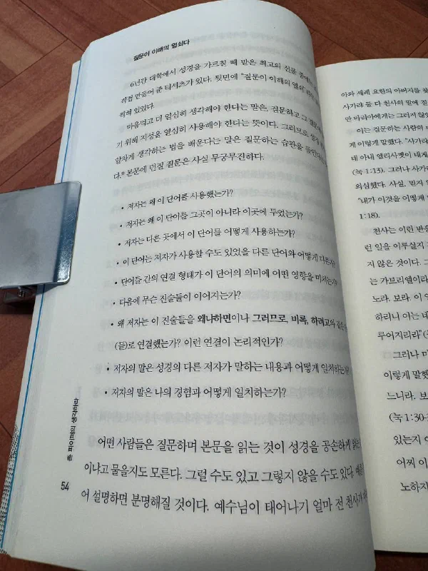 책 54쪽. 「질문이 이해의 열쇠다」라는 소제목 아래, 본문에 던질 질문들이 목록으로 나열되어 있다. 「저자는 왜 이 단어를 사용하는가?」, 「저자는 왜 이 단어를 그곳이 아니라 이곳에 두었는가?」, 「왜 저자는 이 진술들을 왜냐하면이나 그러므로, 비록, 하려고와 같은 말로 연결했는가?」 같은 질문들이 이어진다