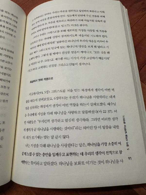 책 91쪽. 「회심에서 첫째 계명으로」라는 소제목 아래, 「나는 지성을 다해 하나님을 사랑한다는 말은, 하나님을 가장 소중히 여길 때 느낄 수 있는 충만을 일깨우고 표현하는 데 우리의 생각이 전적으로 참여한다는 뜻이라고 말하겠다」는 문장이 굵게 강조되어 있다