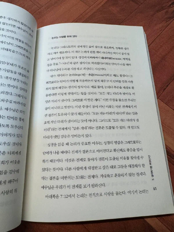 책 61쪽. 「논리는 사랑을 위해 있다」라는 소제목 아래, 「성경에서 따라서나 왜냐하면이라는 단어가 나올 때마다 하나님이 논리를 사용하고 계신다는 사실이다」라는 문장이 있고, 뒤이어 「모든 개는 다리가 넷이다」라는 예시로 잘못된 추론을 설명하는 단락이 이어진다