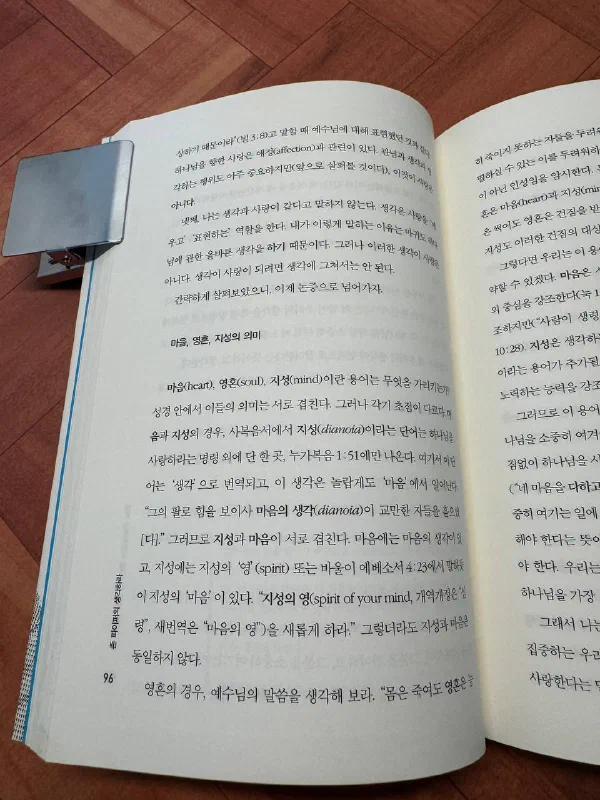 책 96쪽. 「마음, 영혼, 지성의 의미」라는 소제목 아래, 마음(heart), 영혼(soul), 지성(mind)이라는 용어가 성경 안에서 어떻게 겹치고 또 어떻게 다른지를 설명하는 단락이 이어진다. 「지성의 영(spirit of your mind)을 새롭게 하라」는 에베소서 4장 23절 인용이 굵게 강조되어 있다