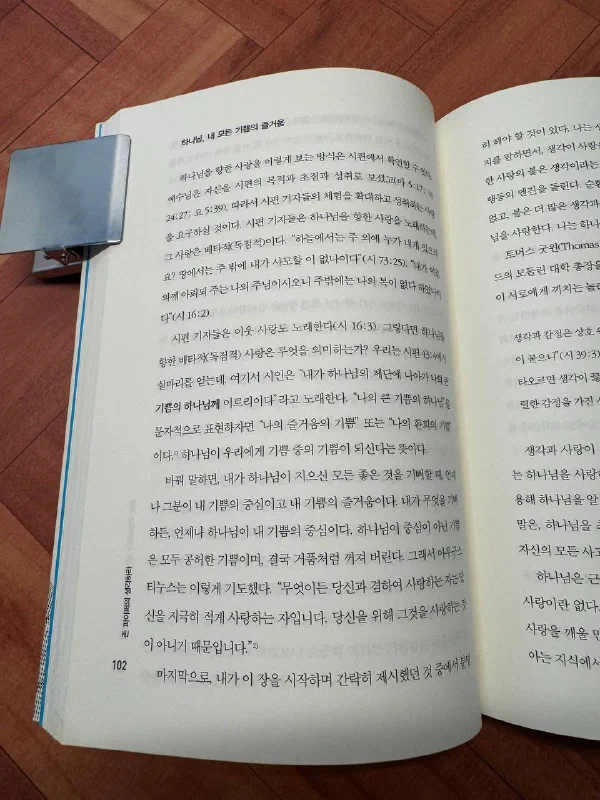 책 102쪽. 「하나님, 내 모든 기쁨의 즐거움」이라는 소제목 아래, 시편 43편 4절의 「내가 하나님의 제단에 나아가 나의 큰 기쁨의 하나님께 이르리이다」가 인용되어 있고, 「하나님이 중심이 아닌 기쁨은 모두 공허한 기쁨이며, 결국 거품처럼 꺼져 버린다」는 문장과 아우구스티누스의 기도가 이어진다