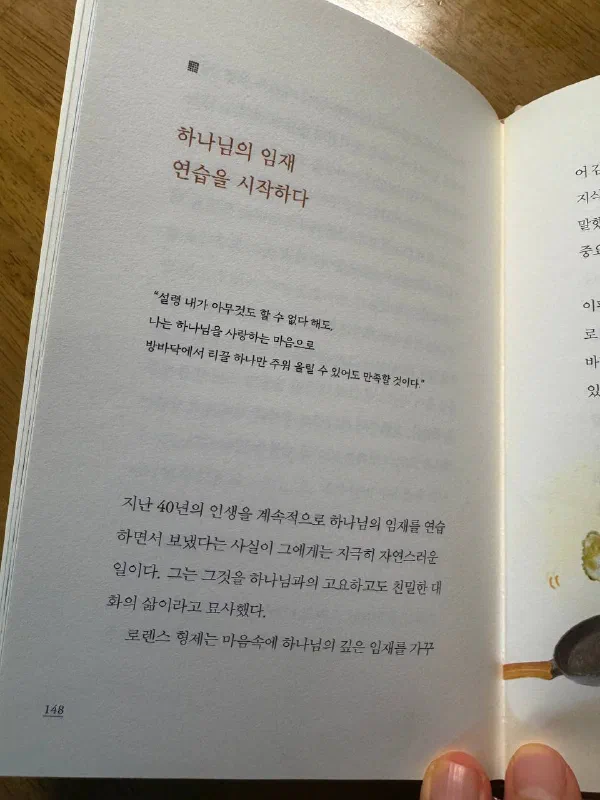 책 148쪽. &lsquo;하나님의 임재 연습을 시작하다&rsquo;라는 제목 아래 &ldquo;설령 내가 아무것도 할 수 없다 해도, 나는 하나님을 사랑하는 마음으로 방바닥에서 티끌 하나만 주워 올릴 수 있어도 만족할 것이다"라는 인용문이 있다