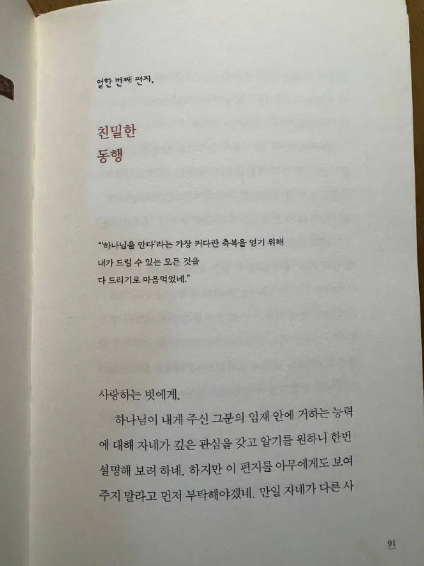 책 91쪽. &lsquo;열한 번째 편지 - 친밀한 동행&rsquo; 아래 &ldquo;&lsquo;하나님을 안다&rsquo;라는 가장 커다란 축복을 얻기 위해 내가 드릴 수 있는 모든 것을 다 드리기로 마음먹었네"라는 인용문이 있다