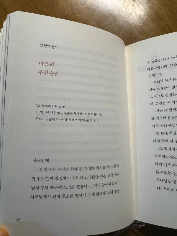책 88쪽. &lsquo;마음의 우선순위&rsquo;라는 제목 아래 &ldquo;그 형제의 사랑 속에 이 세상이 너무 많은 부분을 차지했는지도 모릅니다. 우리의 마음에 하나님을 첫째로 여겨야만 합니다"라는 인용문이 있다