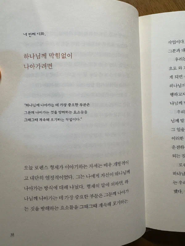 책 38쪽. &lsquo;네 번째 대화 - 하나님께 막힘없이 나아가려면&rsquo; 아래 &ldquo;하나님께 나아가는 데 가장 중요한 부분은 그분께 나아가는 것을 방해하는 요소들을 그때그때 계속해 포기하는 작업이다"라는 인용문이 있다