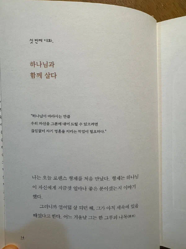책 14쪽. &lsquo;첫 번째 대화&rsquo; 아래 &lsquo;하나님과 함께 살다&rsquo;라는 제목이 붉은 글씨로 있고, 아래에 인용문과 &lsquo;나는 오늘 로렌스 형제를 처음 만났다&rsquo;로 시작하는 본문이 보인다