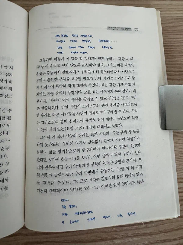 ‘먼저 강한 자를 결박하라’라는 장 제목이 있는 77쪽. 십자가와 죄에서 떠나는 삶을 다룬 본문 위아래에 파란 손글씨가 남아 있다