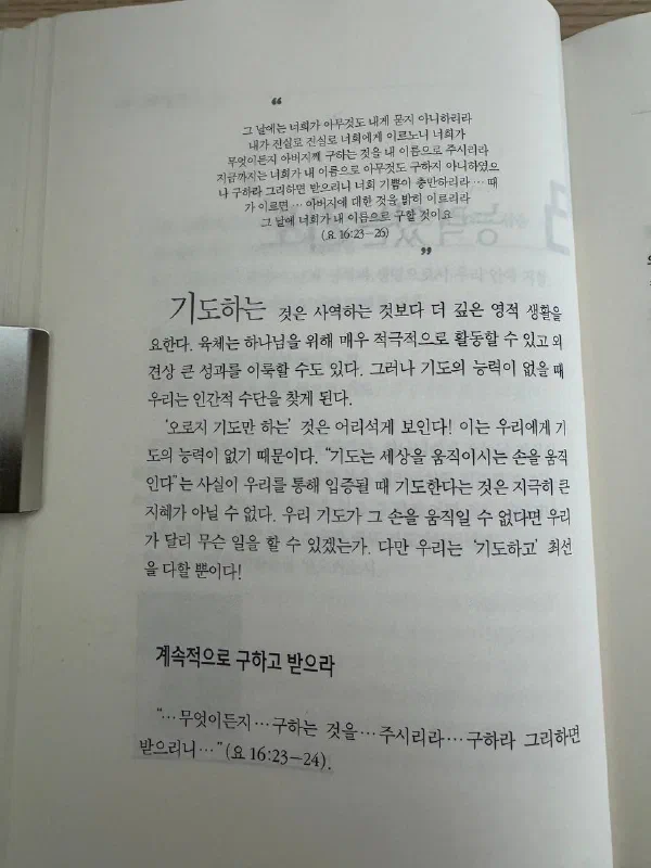 요한복음 16장의 말씀과 기도의 필요성을 설명하는 본문 아래에 ‘계속적으로 구하고 받으라’라는 소제목이 보인다