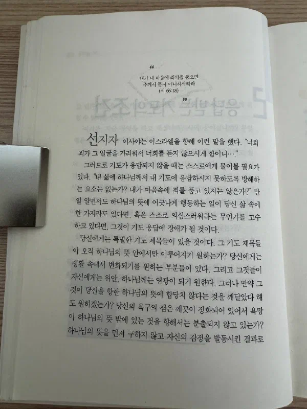 시편 66편 18절 아래로 기도의 응답을 방해하는 요소와 자신의 욕구를 돌아보라는 내용이 이어지는 책 페이지