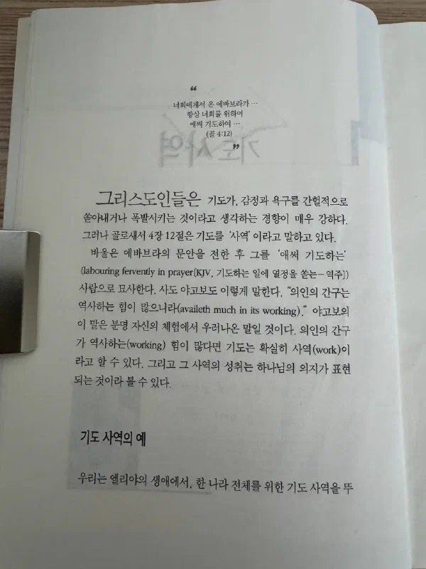 에바브라의 기도를 인용하며 기도를 사역으로 설명하는 본문과 ‘기도 사역의 예’라는 소제목