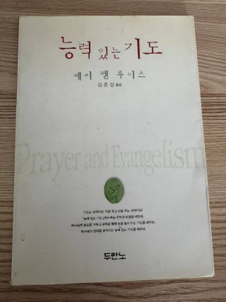 능력 있는 기도 표지