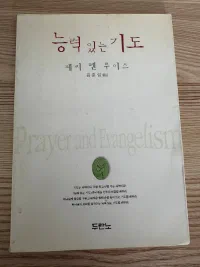 능력 있는 기도 표지