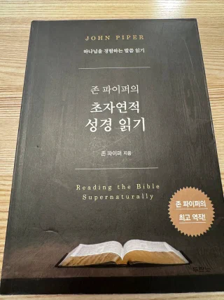 초자연적 성경 읽기 표지
