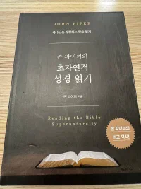 초자연적 성경 읽기 표지