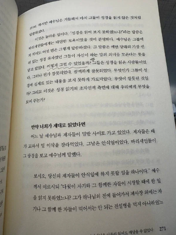 271쪽, &ldquo;성경을 읽어 보지 못하였느냐"를 다루는 대목