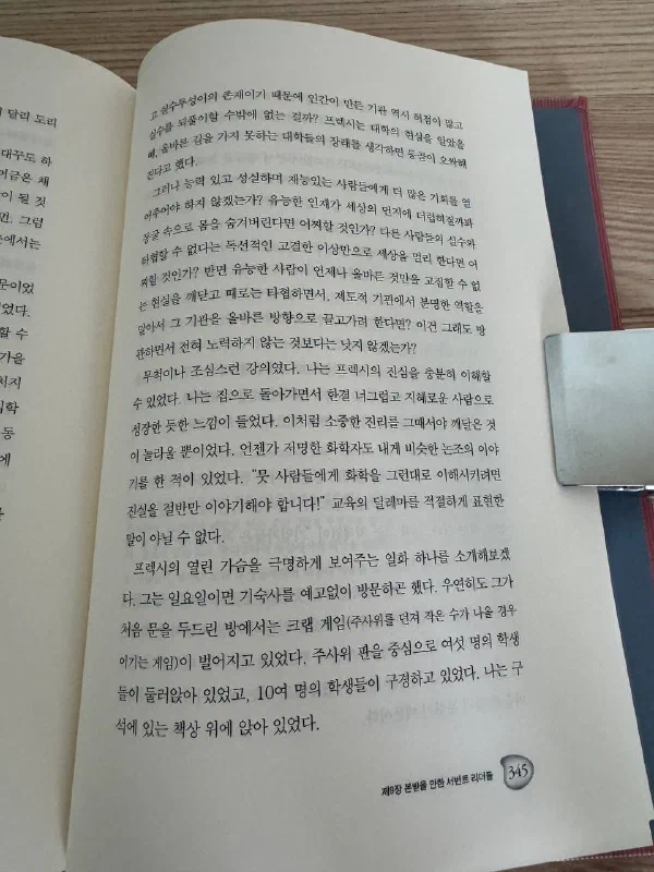 제9장 &lsquo;본받을 만한 서번트 리더들&rsquo; 345쪽. 총장 프렉시가 일요일이면 예고 없이 기숙사를 방문했고, 처음 문을 두드린 방에서 주사위 게임이 벌어지고 있었으며 그는 저자 자신은 구석 책상 위에 앉아 있었다고 서술한 페이지