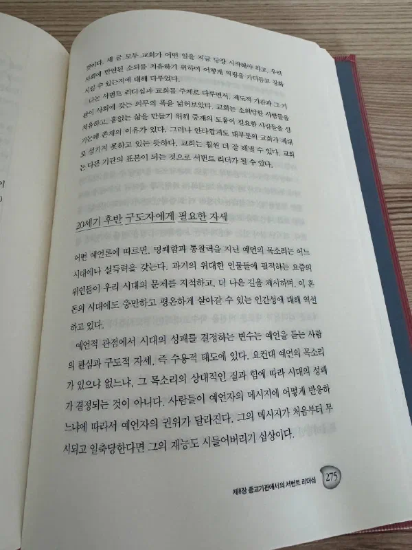 제8장 &lsquo;종교기관에서의 서번트 리더십&rsquo; 275쪽. 교회가 소외당한 사람을 치유하고 섬기는 데 존재 이유가 있으나 대부분의 교회가 그러지 못하고 있다고 지적하며, 이어 &lsquo;20세기 후반 구도자에게 필요한 자세&rsquo;라는 소제목이 시작되는 페이지