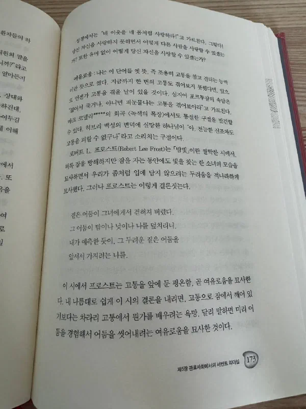 제5장 &lsquo;관료사회에서의 서번트 리더십&rsquo; 173쪽. 여유로움을 &lsquo;조용히 고통을 참고 견디는 능력&rsquo;이라는 옛 뜻으로 설명하고, 로버트 프로스트의 시 「밤빛」 네 행을 인용한 페이지