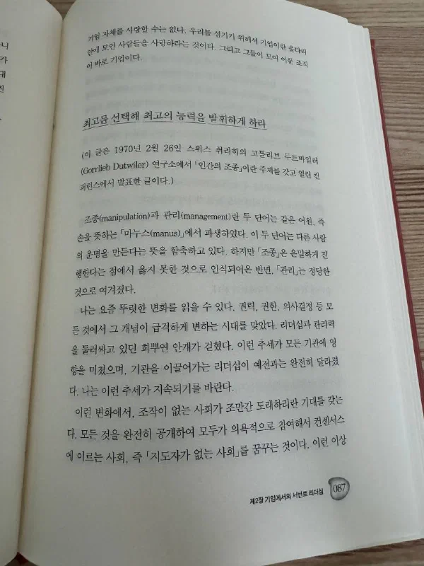 제2장 &lsquo;기업에서의 서번트 리더십&rsquo; 87쪽. 조종(manipulation)과 관리(management)가 손을 뜻하는 &lsquo;마누스(manus)&lsquo;에서 파생했으며 둘 다 다른 사람의 운명을 만든다는 뜻을 함축한다고 설명하는 문단이 보인다
