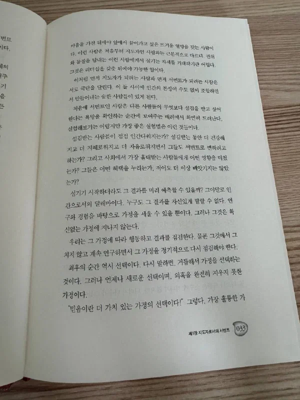 제1장 &lsquo;지도자로서의 서번트&rsquo; 33쪽 펼침면. 섬김받는 사람들이 점점 인간다워지는가, 더 건강해지고 더 지혜로워지고 더 자유로워지면서 그들도 서번트로 변하려 하는가, 사회에서 가장 홀대받는 사람들에게 어떤 영향을 미쳤는가를 &lsquo;가장 좋은 실험법&rsquo;으로 제시하는 대목이 보인다