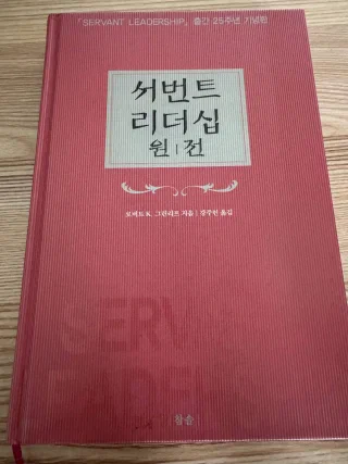 서번트 리더십 원전 표지