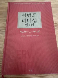 서번트 리더십 원전 표지