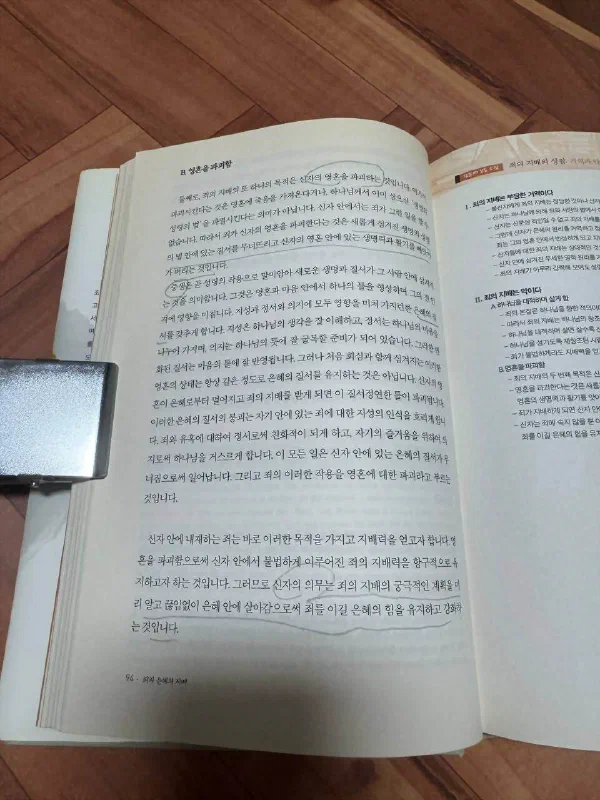 &lsquo;영혼을 파괴함&rsquo;이라는 제목 아래 죄의 지배가 신자의 영혼에서 생명력과 활기를 빼앗아 간다고 설명하는 책 페이지