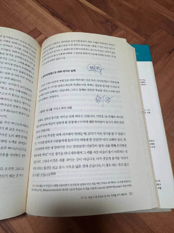 &lsquo;잘못된 방법으로 죄와 싸우는 실례&rsquo;라는 제목 아래 잘못된 동기로 죄와 싸우는 경우를 설명하는 책 페이지