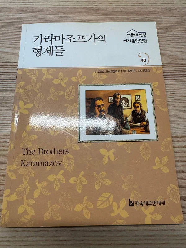 한국헤르만헤세에서 펴낸 축약본 《카라마조프가의 형제들》 표지. 서울대 선정 세계문학전집 48번, 아버지와 두 아들이 식탁에 앉아 있는 삽화가 실려 있다