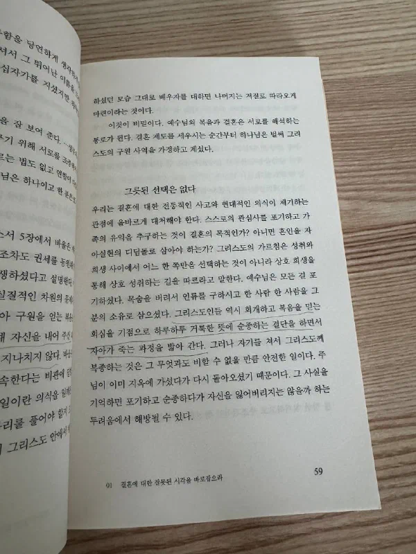 ‘그릇된 선택은 없다’라는 소제목 아래 상호 희생과 성취, 복음과 결혼의 관계를 설명하는 59쪽