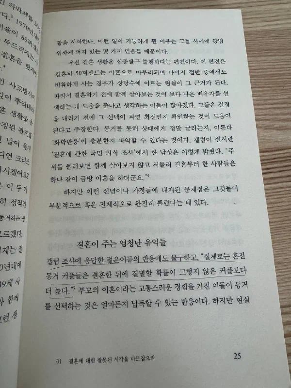 결혼에 대한 통념을 검토하고 ‘결혼이 주는 엄청난 유익들’이라는 소제목으로 이어지는 25쪽