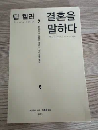 팀 켈러, 결혼을 말하다 표지