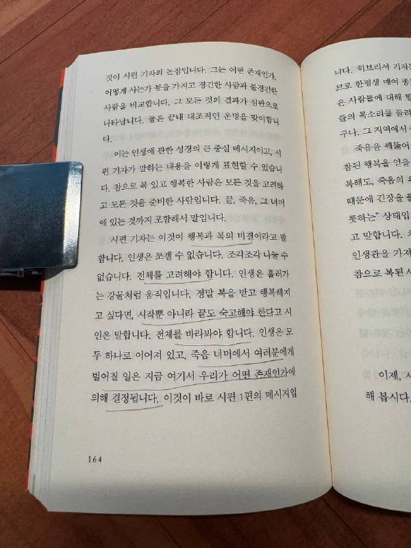 책 164쪽. &lsquo;인생은 쪼갤 수 없습니다. 조각조각 나눌 수 없습니다. 전체를 고려해야 합니다&rsquo;, &lsquo;시작뿐 아니라 끝도 숙고해야 한다&rsquo;, &lsquo;죽음 너머에서 여러분에게 벌어질 일은 지금 여기서 우리가 어떤 존재인가에 의해 결정됩니다&rsquo;라는 문장들에 밑줄이 그어져 있다